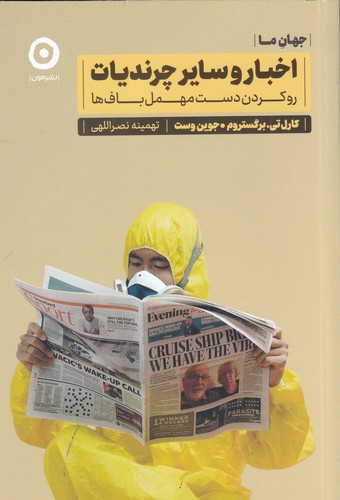 کتاب اخبار و سایر چرندیات: روکردن دست مهملبافها نشر مون کتاب اخبار و سایر چرندیات: روکردن دست مهملبافها نشر مون