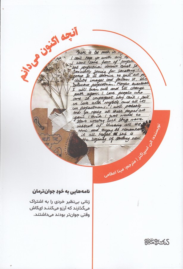 کتاب آنچه اکنون میدانم نشر میردشتی کتاب آنچه اکنون میدانم نشر میردشتی