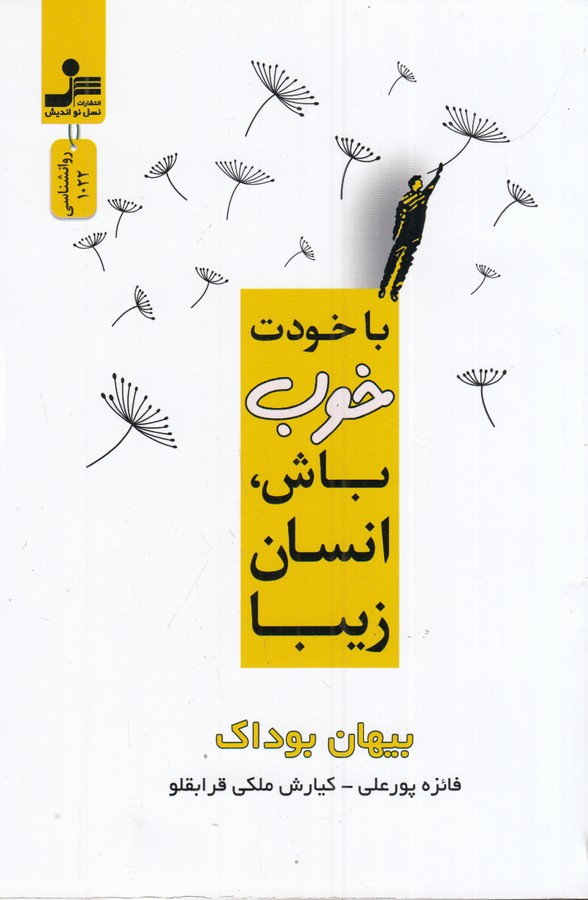 کتاب با خودت خوب باش، انسان زیبا نشر نسل نواندیش کتاب با خودت خوب باش، انسان زیبا نشر نسل نواندیش