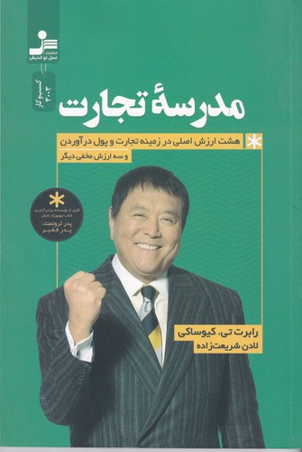 کتاب مدرسهی تجارت نشر نسل نواندیش کتاب مدرسهی تجارت نشر نسل نواندیش