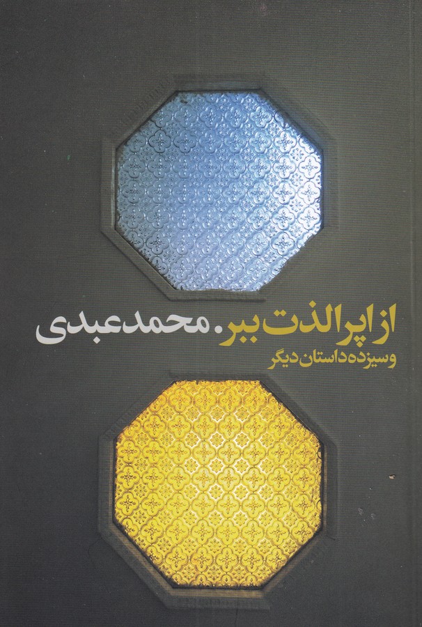کتاب از اپرا لذت ببر و سیزده داستان دیگر نشر گویا