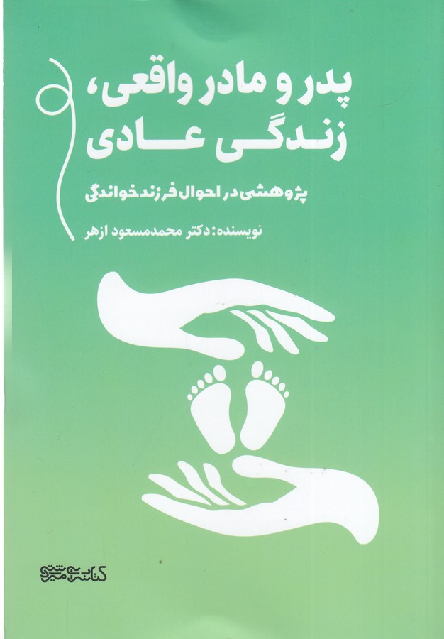 کتاب پدر و مادر واقعی، زندگی عادی(پژوهشی در احوال فرزندخواندگی) نشر میردشتی کتاب پدر و مادر واقعی، زندگی عادی(پژوهشی در احوال فرزندخواندگی) نشر میردشتی