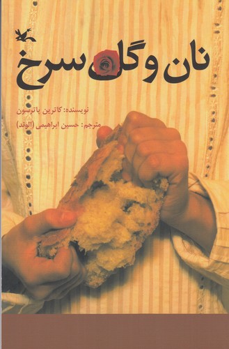 کتاب نان و گل سرخ نشر کانون پرورش فکری کودکان و نوجوانان کتاب نان و گل سرخ نشر کانون پرورش فکری کودکان و نوجوانان