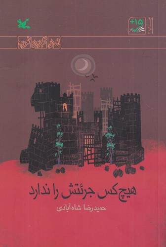 کتاب هیچ کس جرئتش را ندارد نشر کانون پرورش فکری کودکان و نوجوانان