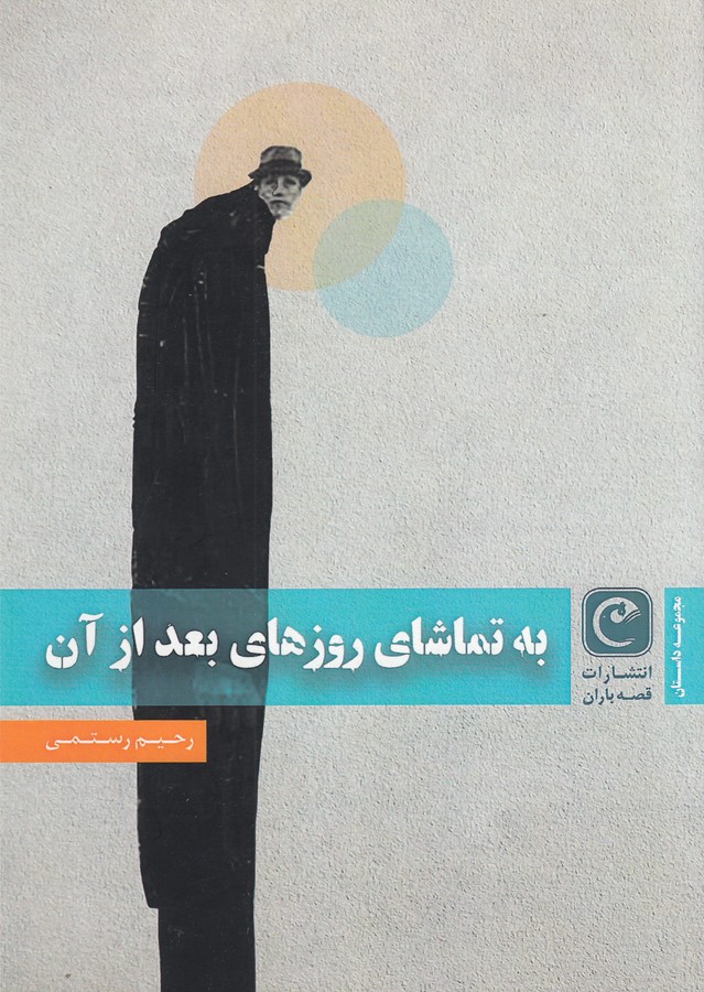 کتاب به تماشای روزهای بعد از آن نشر قصه باران