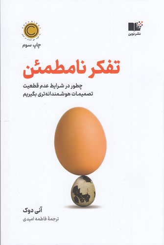 کتاب تفکر نامطمئن: چطور در شرایط عدمقطعیت تصمیمات هوشمندانهتری بگیریم نشر نوین توسعه کتاب تفکر نامطمئن: چطور در شرایط عدمقطعیت تصمیمات هوشمندانهتری بگیریم نشر نوین توسعه