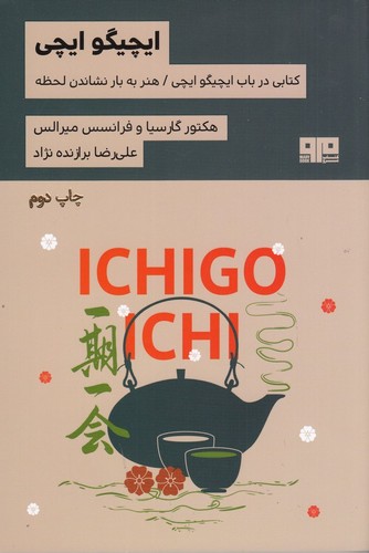 کتاب ایچیگو ایچی نشر هیرمند، کتاب مرو کتاب ایچیگو ایچی نشر هیرمند، کتاب مرو