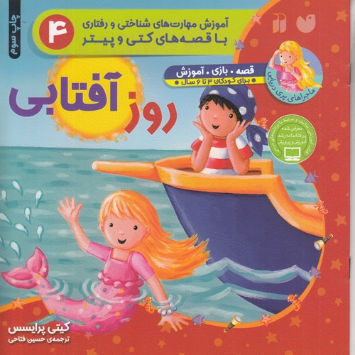کتاب ماجراهای پری دریایی: روز آفتابی نشر ذکر کتاب ماجراهای پری دریایی: روز آفتابی نشر ذکر