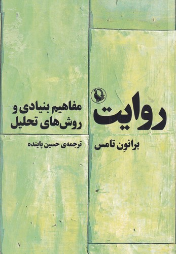 کتاب روایت: مفاهیم بنیادی و روشهای تحلیل نشر مروارید کتاب روایت: مفاهیم بنیادی و روشهای تحلیل نشر مروارید