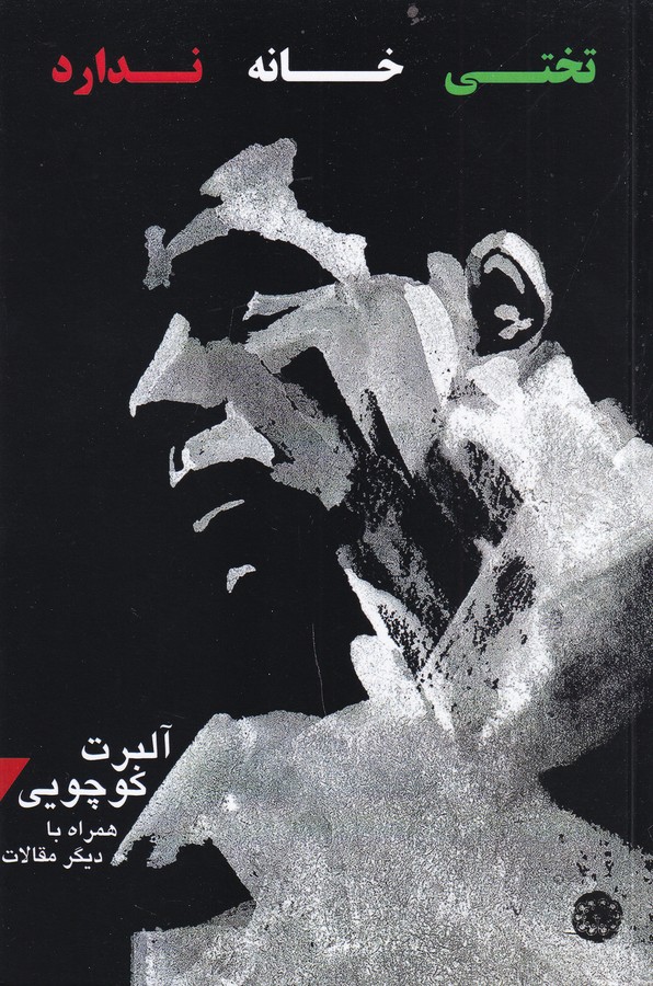 کتاب تختی خانه ندارد نشر آرادمان کتاب تختی خانه ندارد نشر آرادمان