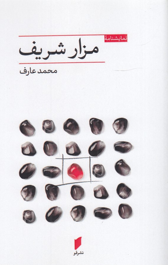 کتاب مزار شریف نشر قو