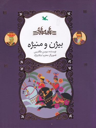 کتاب مجموعه نامهی نامور: بیژن و منیژه نشر کانون پرورش فکری کودکان و نوجوانان کتاب مجموعه نامهی نامور: بیژن و منیژه نشر کانون پرورش فکری کودکان و نوجوانان