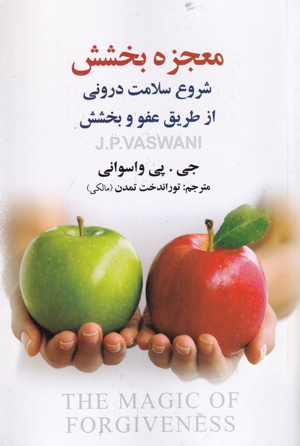 کتاب معجزه بخشش: شروع سلامت درونی از طریق عفو و بخشش نشر علم کتاب معجزه بخشش: شروع سلامت درونی از طریق عفو و بخشش نشر علم