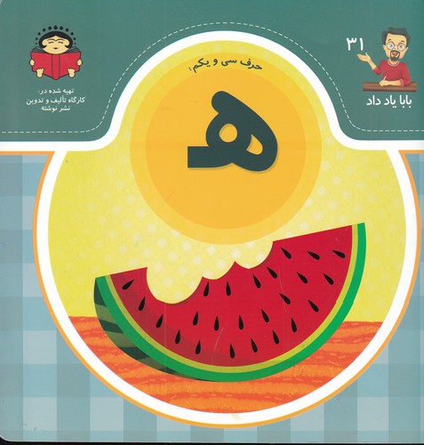 کتاب بابا یاد داد 31 :حرف ه نشر نوشته کتاب بابا یاد داد 31 :حرف ه نشر نوشته