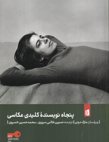 کتاب پنجاه نویسنده کلیدی عکاسی نشر بیدگل کتاب پنجاه نویسنده کلیدی عکاسی نشر بیدگل