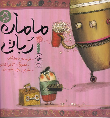کتاب مامان رباتی نشرچشمه، کتاب چ کتاب مامان رباتی نشرچشمه، کتاب چ