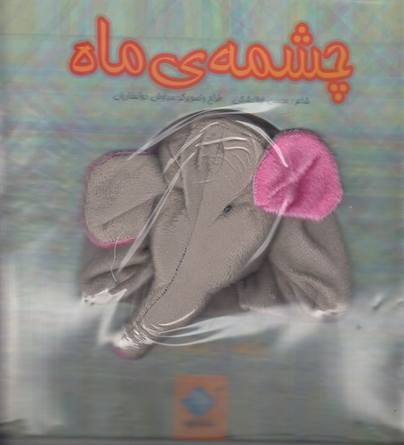 کتاب کتاب عروسکی چشمه‌ی ماه نشر جابیرو، تولد