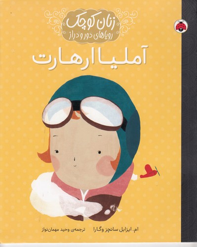 کتاب زنان کوچک رویاهای دور و دراز: آملیا ارهارت نشر شهر قلم