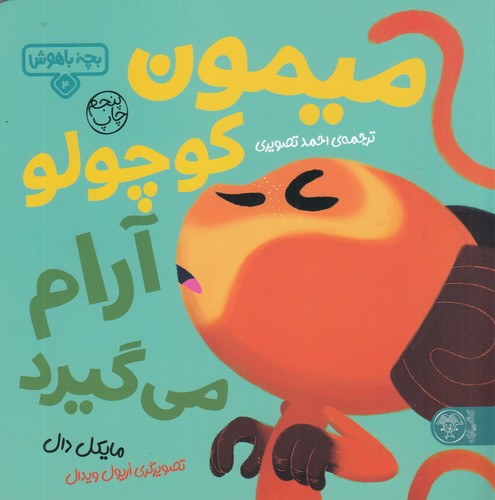کتاب بچه باهوش 4: میمون کوچولو آرام می‌گیرد نشر کتاب پارک