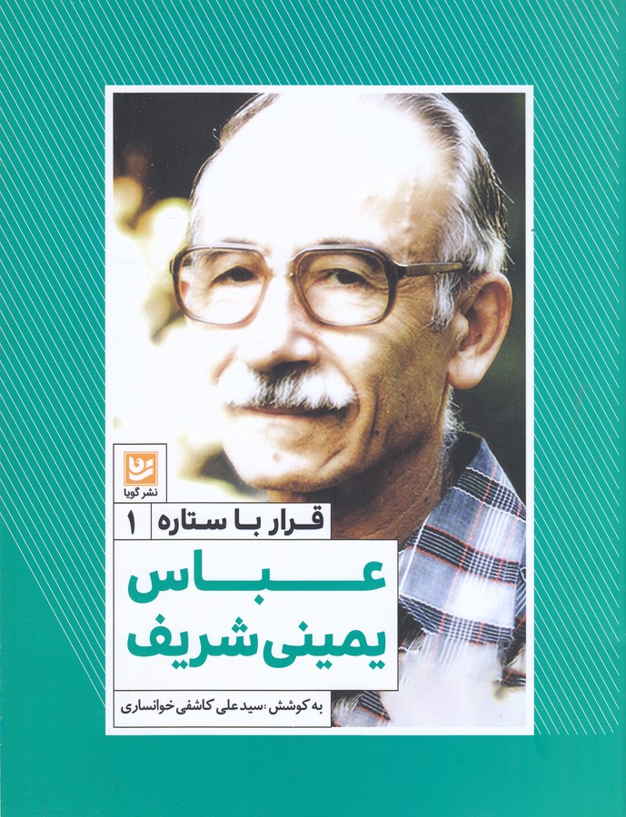 کتاب قرار با ستاره 1: عباس یمینی‌شریف نشر گویا