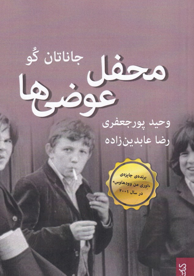 کتاب محفل عوضی ها نشر میردشتی، قطره کتاب محفل عوضی ها نشر میردشتی، قطره