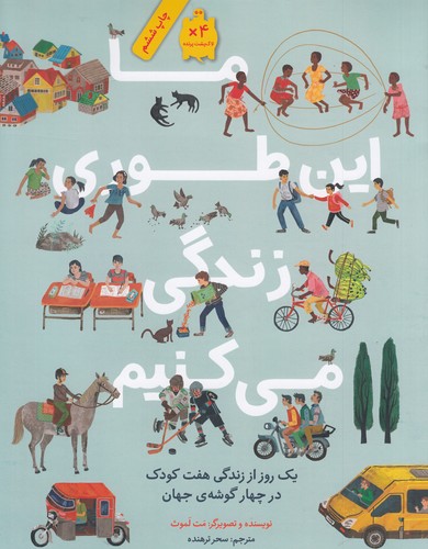 کتاب ما اینطوری زندگی میکنیم: یک روز از زندگی هفت کودک در چهار گوشه جهان نشر فاطمی کتاب ما اینطوری زندگی میکنیم: یک روز از زندگی هفت کودک در چهار گوشه جهان نشر فاطمی