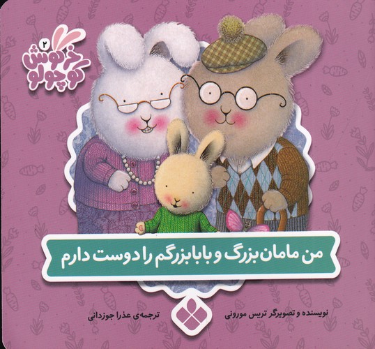 کتاب کتابهای خرگوش کوچولو 10: من مامانبزرگ و بابابزرگم را دوست دارم نشر پنجره کتاب کتابهای خرگوش کوچولو 10: من مامانبزرگ و بابابزرگم را دوست دارم نشر پنجره