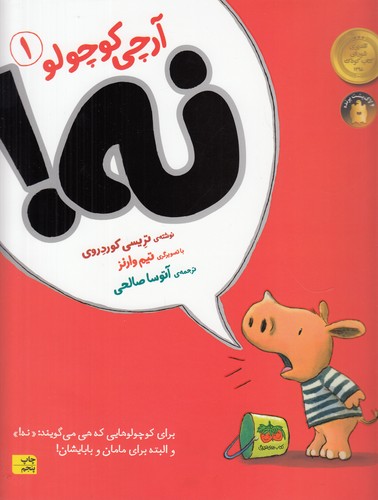 کتاب آرچی کوچولو 1: نه! نشر افق