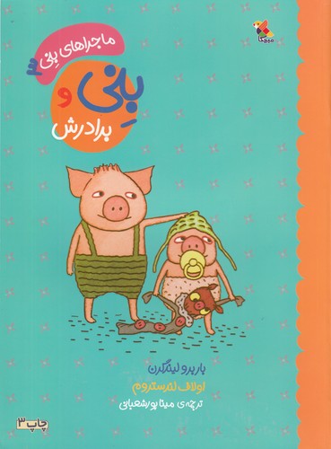 کتاب ماجراهای بنی 3: بنی و برادرش نشر مبتکران، میچکا