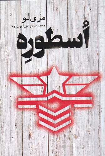 کتاب اسطوره نشر کتابسرای تندیس کتاب اسطوره نشر کتابسرای تندیس