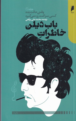 کتاب خاطرات باب دیلن جلد 1 نشر دنیای اقتصاد