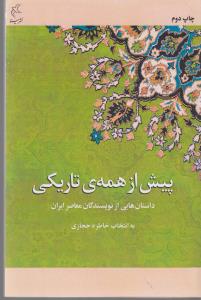 کتاب پیش از همه تاریکی: داستان های عاشقانه از نویسندگان معاصر ایران نشر مینا کتاب پیش از همه تاریکی: داستان های عاشقانه از نویسندگان معاصر ایران نشر مینا