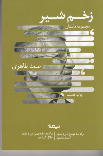کتاب زخم شیر نشر نیماژ کتاب زخم شیر نشر نیماژ
