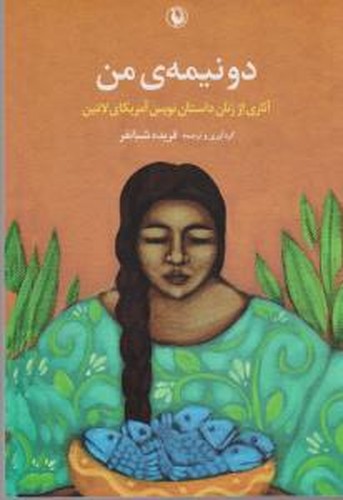 کتاب دو نیمهی من: آثاری از زنان داستاننویس آمریکای لاتین نشر مروارید کتاب دو نیمهی من: آثاری از زنان داستاننویس آمریکای لاتین نشر مروارید