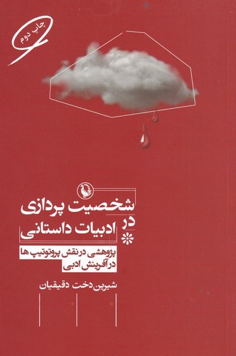 کتاب شخصیتپردازی در ادبیات داستانی: پژوهشی در نقش پروتوتیپها در آفرینش ادبی نشر مروارید کتاب شخصیتپردازی در ادبیات داستانی: پژوهشی در نقش پروتوتیپها در آفرینش ادبی نشر مروارید