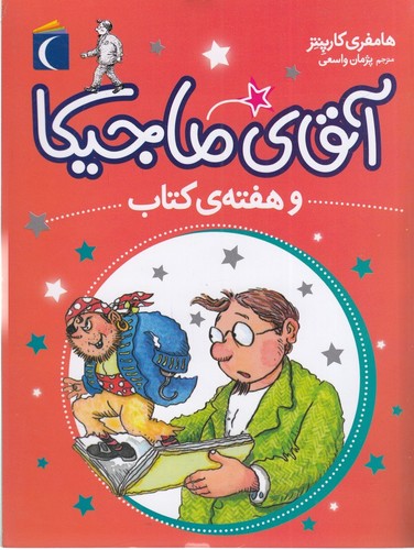 کتاب آقای ماجیکا 7: آقای ماجیکا و هفتهی کتاب نشر محراب قلم کتاب آقای ماجیکا 7: آقای ماجیکا و هفتهی کتاب نشر محراب قلم