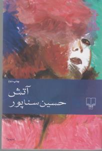 کتاب آتش نشرچشمه کتاب آتش نشرچشمه
