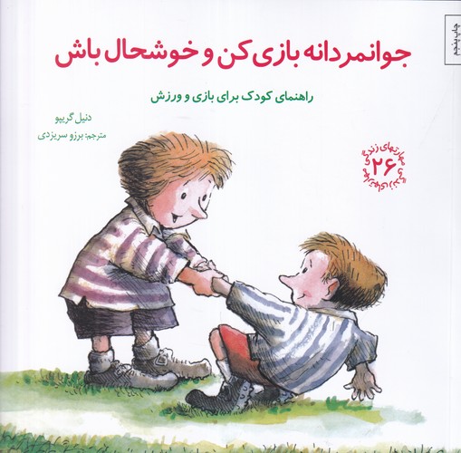 کتاب مهارتهای زندگی 26: جوانمردانه بازی کن و خوشحال باش (راهنمای کودک برای بازی و ورزش) نشر صابرین کتاب مهارتهای زندگی 26: جوانمردانه بازی کن و خوشحال باش (راهنمای کودک برای بازی و ورزش) نشر صابرین