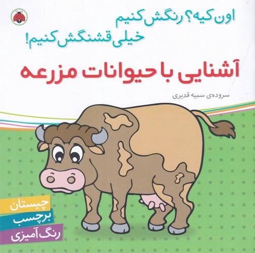 کتاب اون کیه؟رنگش کنیم خیلی قشنگش کنیم: آشنایی با حیوانات مزرعه نشر شهر قلم