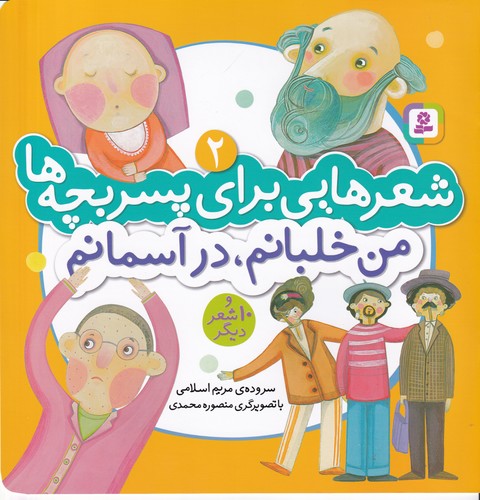 کتاب شعرهایی برای پسر بچه‌ها 2: من خلبانم، در آسمانم نشر قدیانی