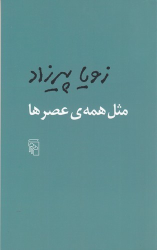 کتاب مثل همهی عصرها نشر مرکز کتاب مثل همهی عصرها نشر مرکز