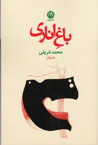 کتاب باغ اناری نشر نون کتاب باغ اناری نشر نون