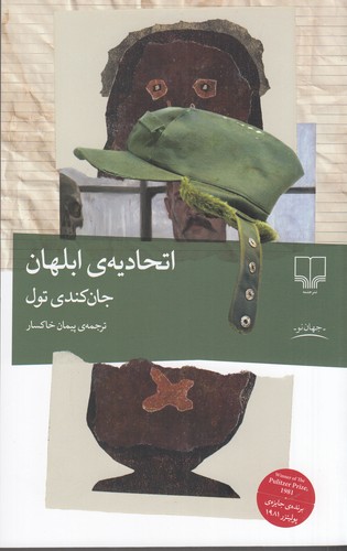 کتاب اتحادیهی ابلهان نشرچشمه کتاب اتحادیهی ابلهان نشرچشمه