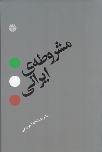 کتاب مشروطهی ایرانی نشر اختران کتاب مشروطهی ایرانی نشر اختران