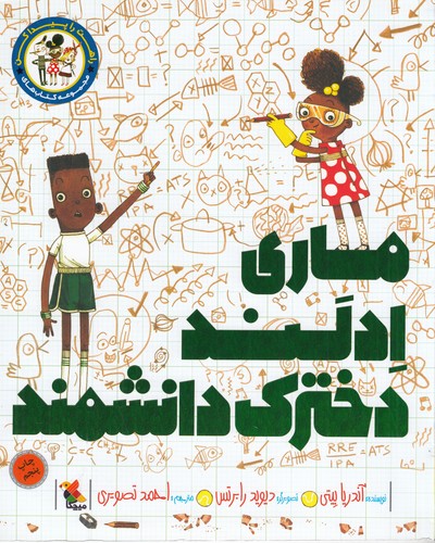 کتاب ماری ادلند،دخترک دانشمند نشر مبتکران، میچکا کتاب ماری ادلند،دخترک دانشمند نشر مبتکران، میچکا