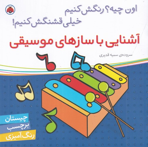 کتاب اون چیه؟ رنگش کنیم خیلی قشنگش کنیم: آشنایی با سازهای موسیقی نشر شهر قلم