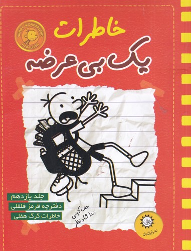 کتاب خاطرات یک بی‌عرضه 11: قرمز فلفلی نشر ایران‌بان