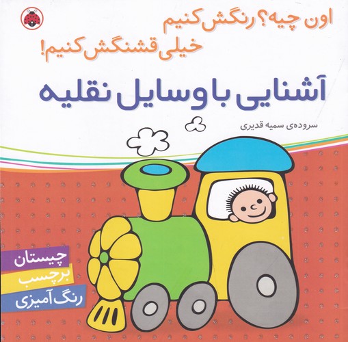 کتاب اون چیه؟رنگش کنیم خیلی قشنگش کنیم! آشنایی با وسایل نقلیه نشر شهر قلم کتاب اون چیه؟رنگش کنیم خیلی قشنگش کنیم! آشنایی با وسایل نقلیه نشر شهر قلم