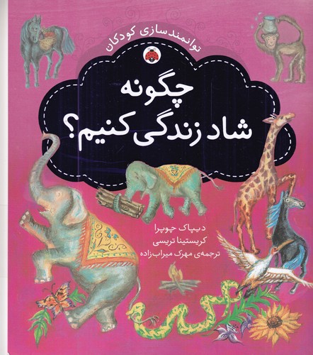 کتاب توانمندسازی کودکان: چگونه شاد زندگی کنیم؟ نشر شهر قلم کتاب توانمندسازی کودکان: چگونه شاد زندگی کنیم؟ نشر شهر قلم