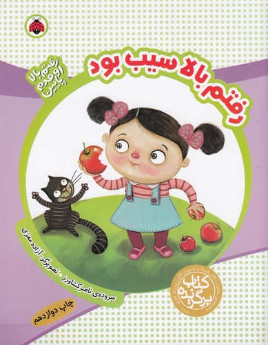 کتاب رفتم بالا اومدم پایین: رفتم بالا سیب بود نشر شهر قلم کتاب رفتم بالا اومدم پایین: رفتم بالا سیب بود نشر شهر قلم